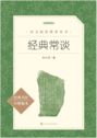 经典常谈