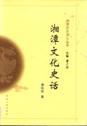 湘潭文化史话
