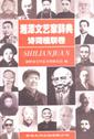 湘潭文艺家辞典·诗词楹联卷