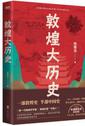 《敦煌大历史》