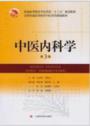 中医内科学 第3版