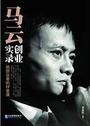 电子书-马云创业实录:给创业者的17堂课