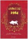 动物庄园1984