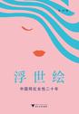 浮世绘:中国网红女性二十年