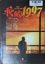 我的1997