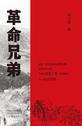 革命兄弟