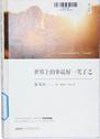 世界上的事最好一笑了之