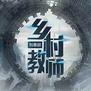 教师节特辑:细数经典文学中的教师形象