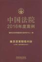 中国法院2016年度案例11（雇员受害赔偿纠纷）