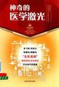 神奇的医学激光 