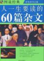 《人一生要读的60篇杂文》