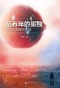 亿万年的孤独