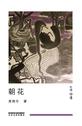 朝花