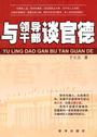 与领导干部谈官德