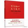 《不忘初心走向复兴——新时代新思想新征程》