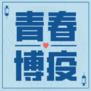 青春博“疫”专题辑 |  战场在这里，青春就在这里