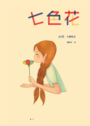 七色花