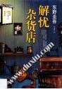 解忧杂货店