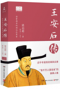 《王安石传》