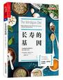 长寿的基因