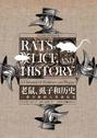老鼠、虱子和历史: 一部全新的人类命运史