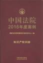 中国法院2016年度案例17（知识产权纠纷）