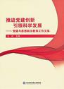 推进党建创新 引领科学发展:党建与思想政治教育工作文集