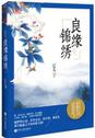《良缘锦绣》