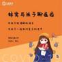 疫情当前,儿童防护攻略来了!