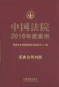 中国法院2016年度案例7（借款担保纠纷）