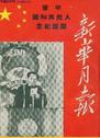新华月报