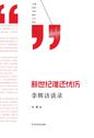 新世纪谁还忧伤：李辉访谈录