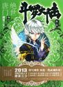 斗罗大陆2绝世唐门全套1—26册