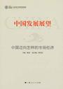 中国发展展望