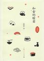 《和食的飨宴》