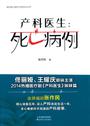 产科医生:死亡病例