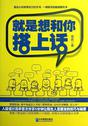 就是想和你搭上话