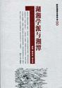 《湖湘学派与湘潭》