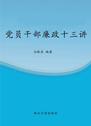 党员干部廉政十三讲