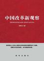 中国改革新观察