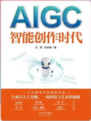 AIGC: 智能创作时代