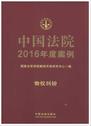 中国法院2016年度案例2（物权纠纷）