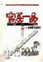 官居一品—会挽雕弓如满月