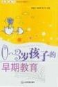 0-3岁孩子的早期教育