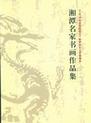 陈梦如女士手指画及湘潭名家书画作品集