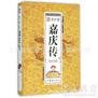 清仁宗嘉庆传