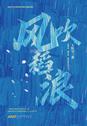风吹稻浪