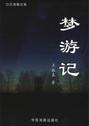 梦游记
