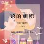 母亲节:听妈妈的话,告诉妈妈我爱她