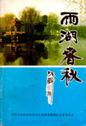 雨湖春秋